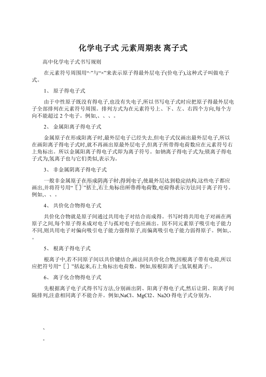 化学电子式 元素周期表 离子式.docx