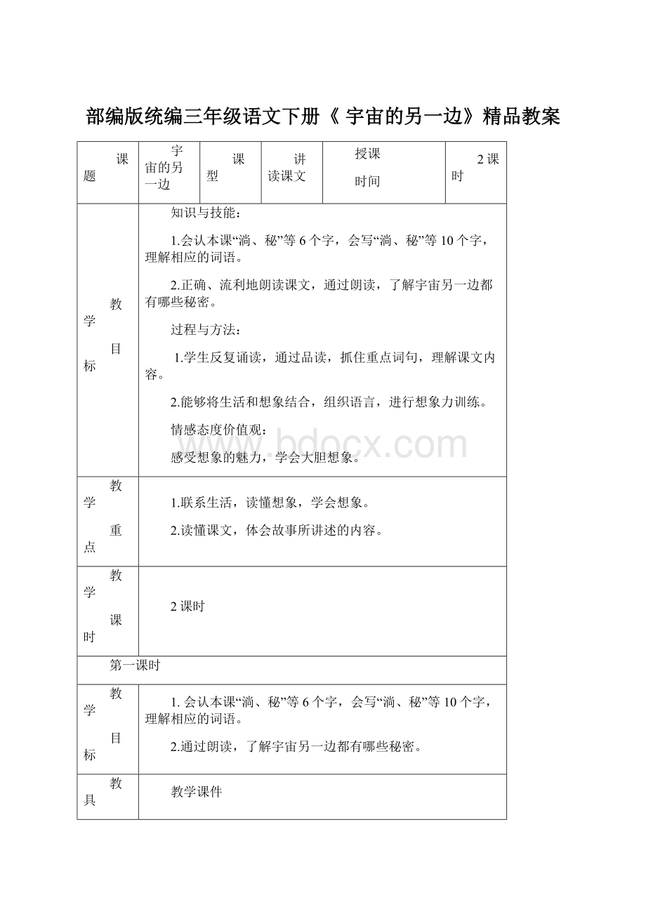 部编版统编三年级语文下册《 宇宙的另一边》精品教案Word文档格式.docx