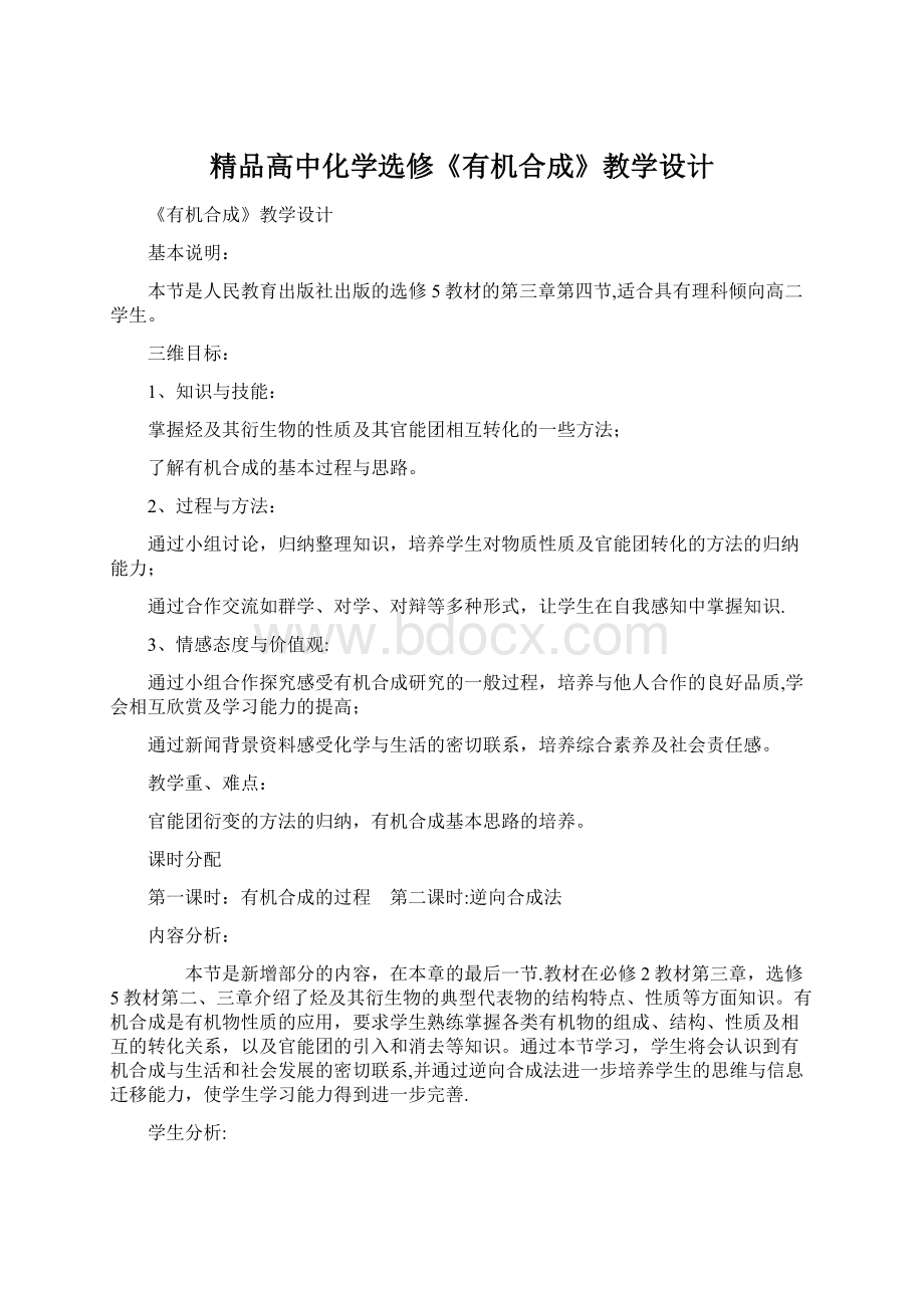 精品高中化学选修《有机合成》教学设计文档格式.docx