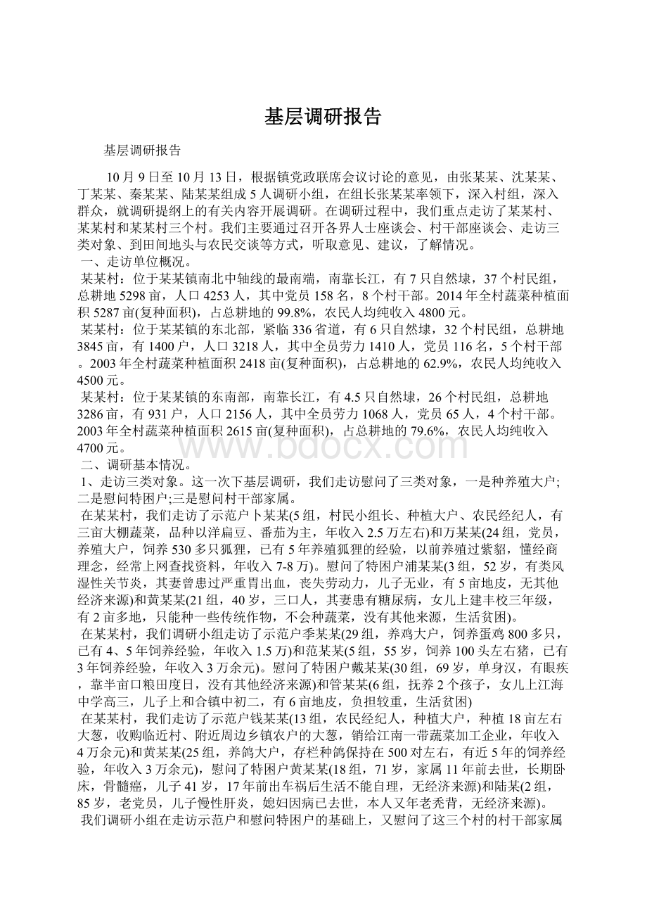 基层调研报告Word下载.docx_第1页