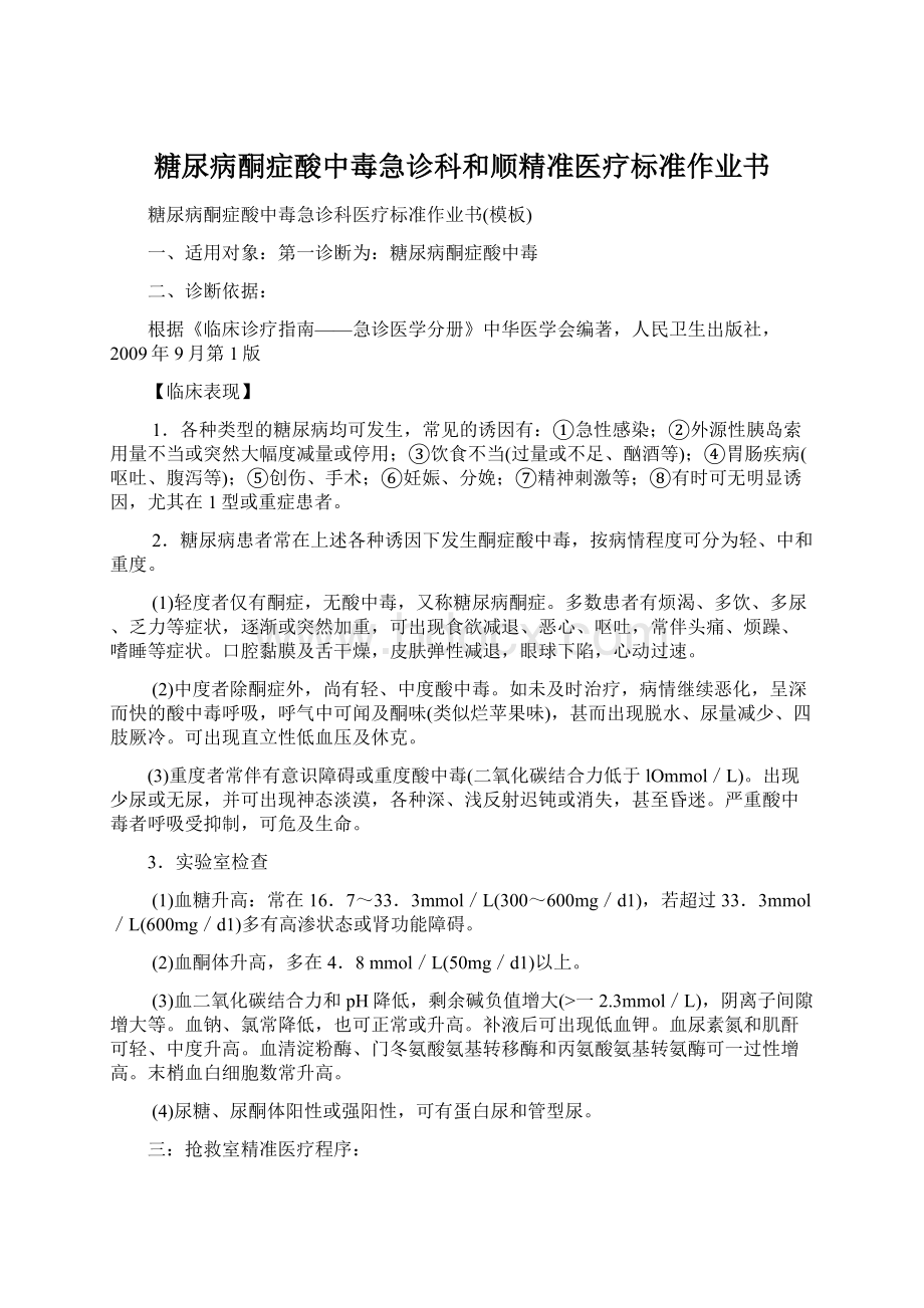 糖尿病酮症酸中毒急诊科和顺精准医疗标准作业书.docx