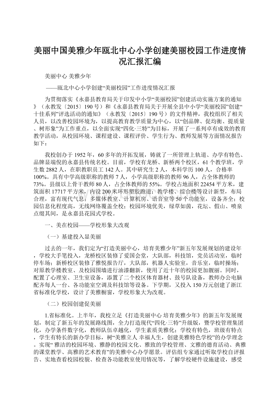 美丽中国美雅少年瓯北中心小学创建美丽校园工作进度情况汇报汇编.docx_第1页