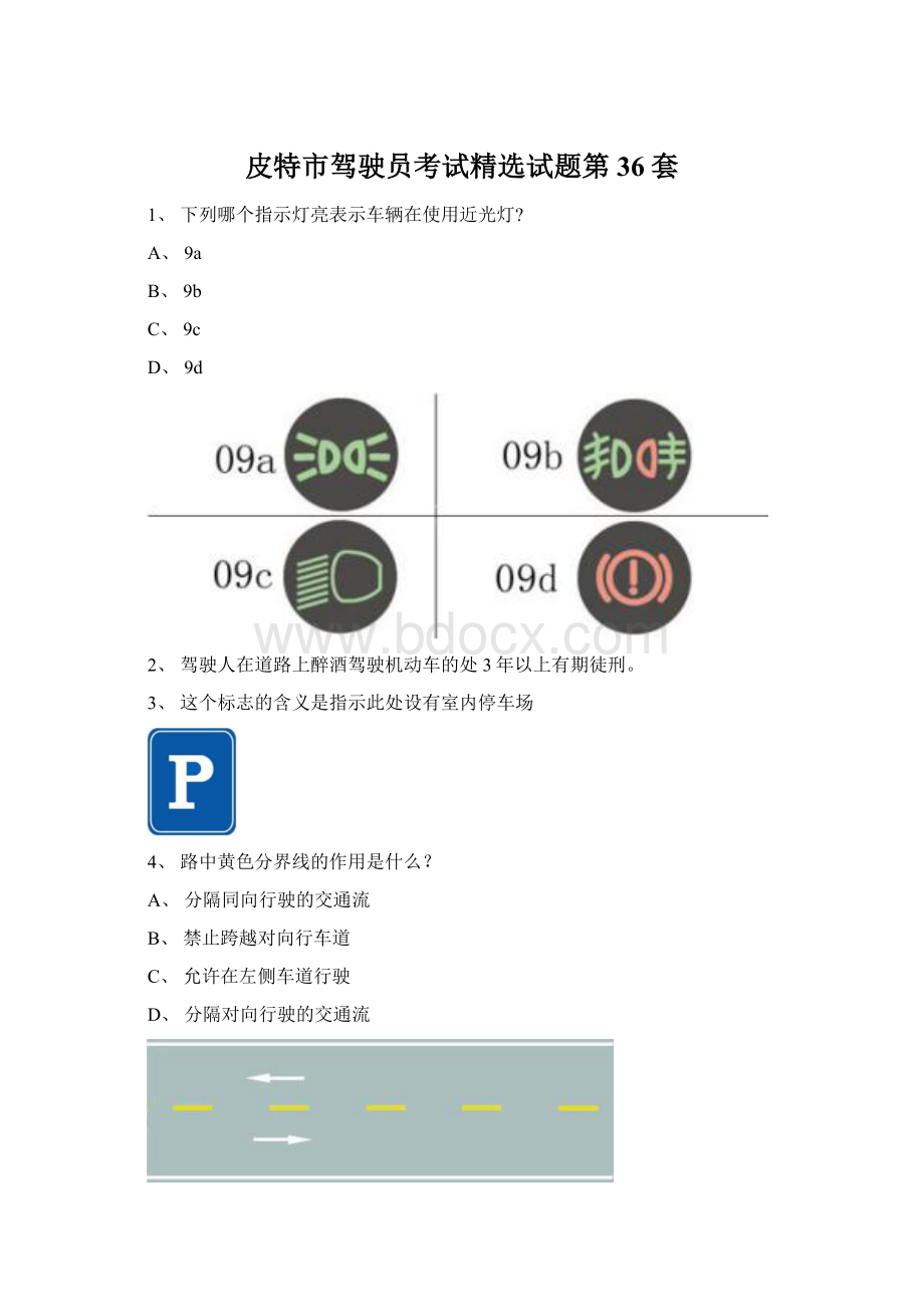 皮特市驾驶员考试精选试题第36套Word格式文档下载.docx