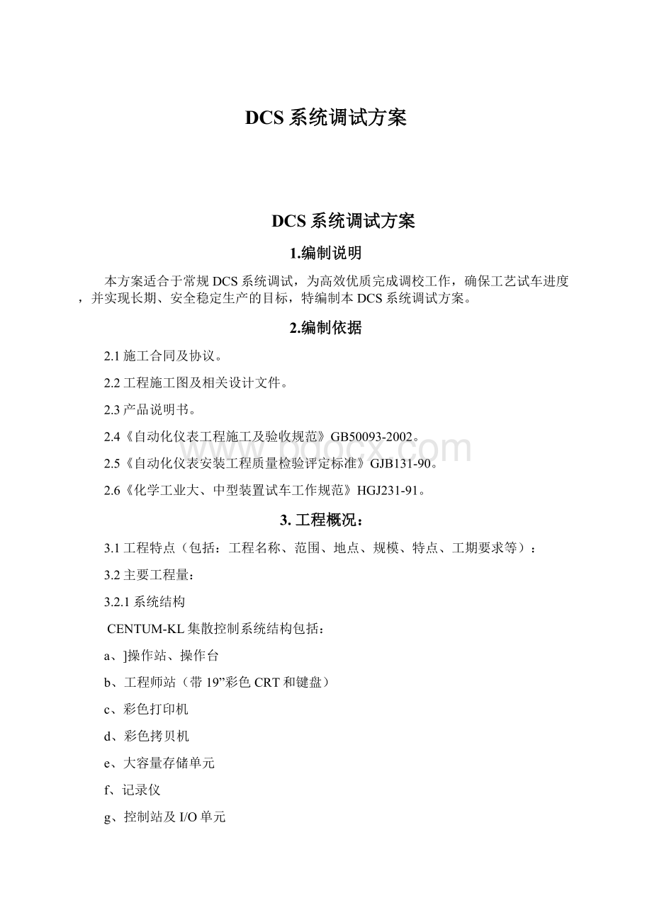 DCS系统调试方案.docx_第1页