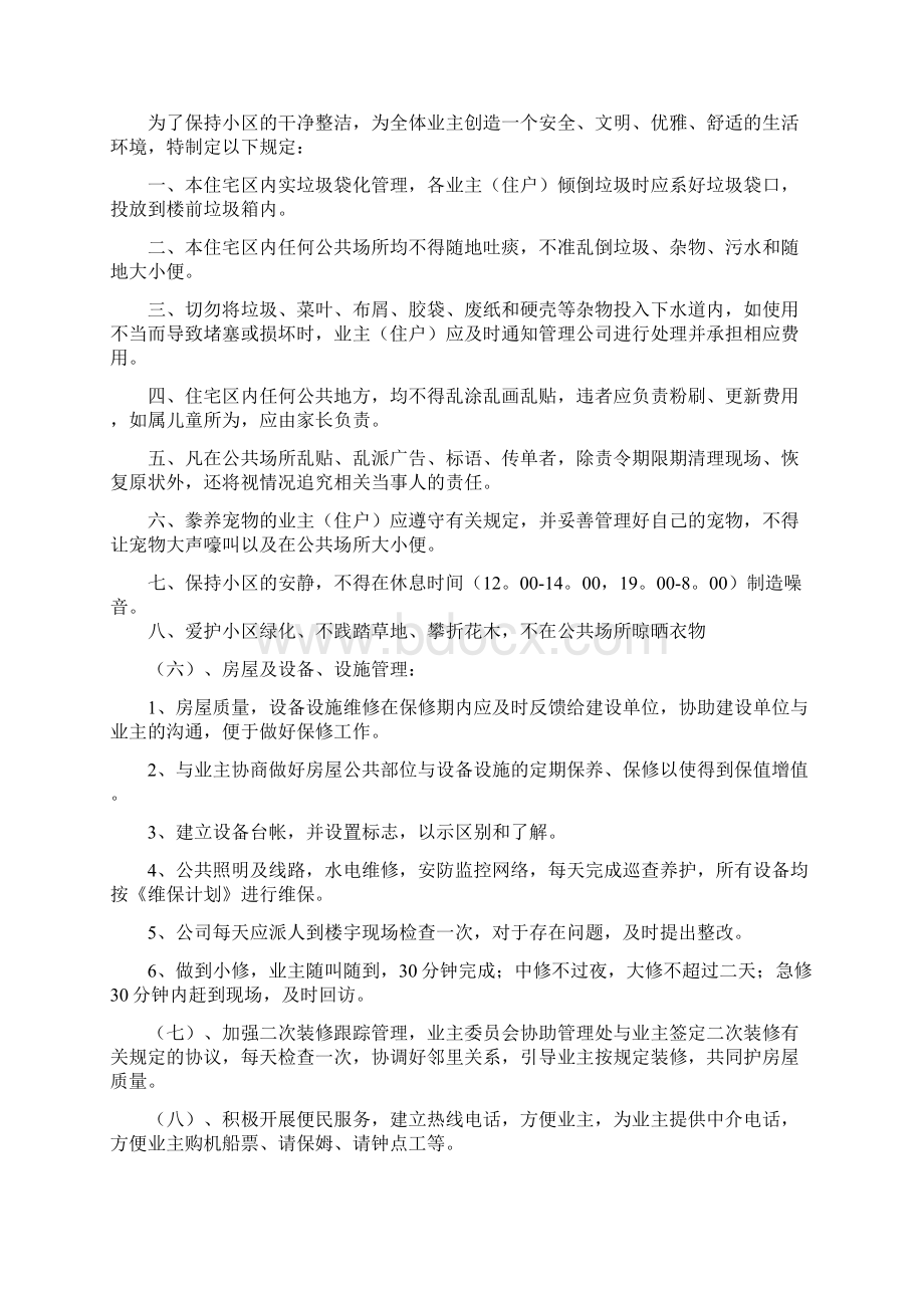 前期物业管理方案.docx_第3页