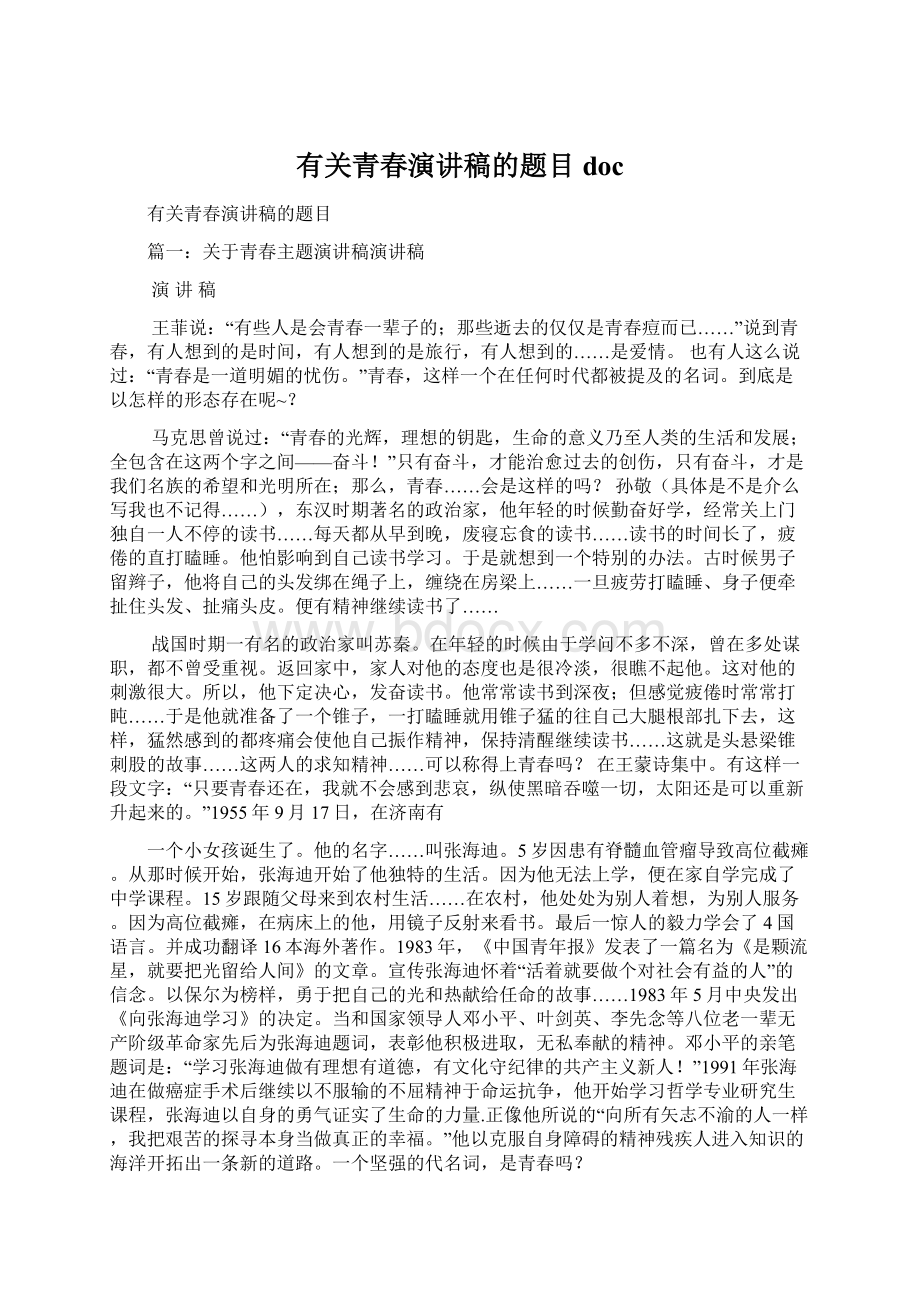 有关青春演讲稿的题目doc文档格式.docx_第1页