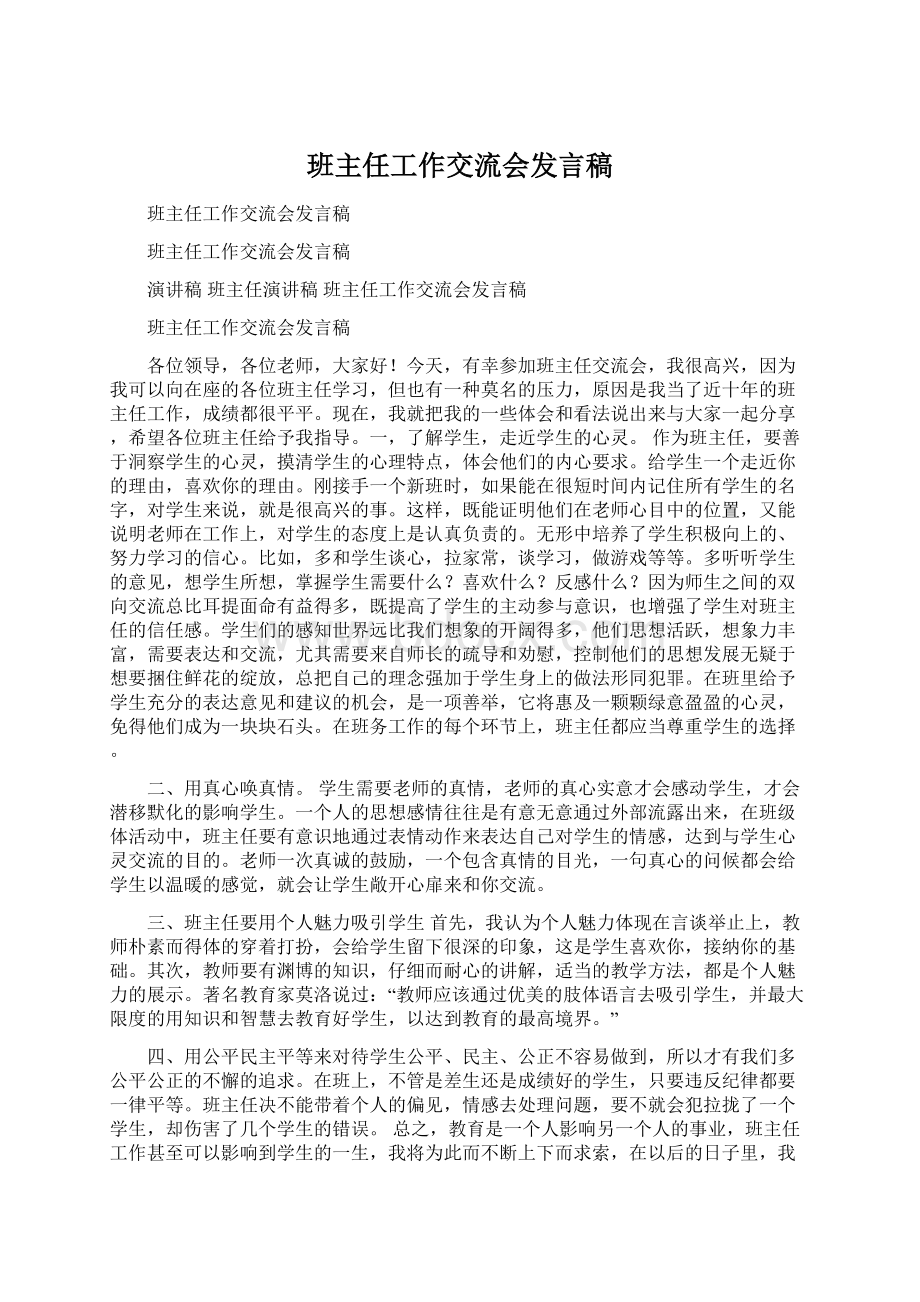 班主任工作交流会发言稿文档格式.docx