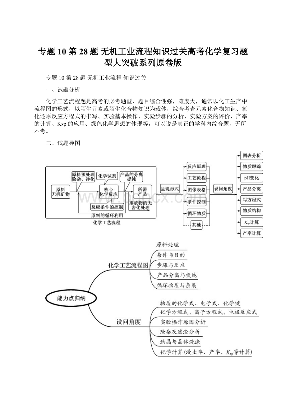 专题10 第28题 无机工业流程知识过关高考化学复习题型大突破系列原卷版Word格式.docx