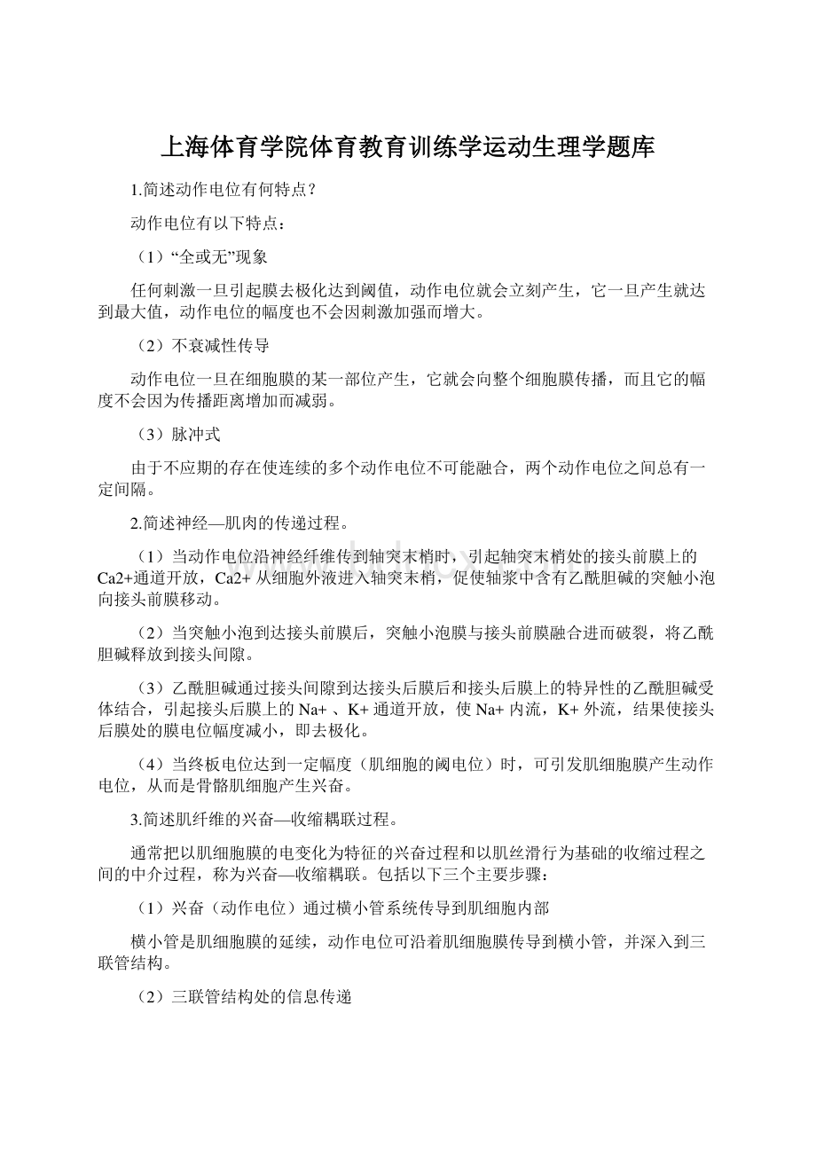 上海体育学院体育教育训练学运动生理学题库.docx