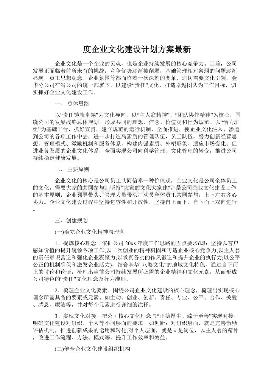 度企业文化建设计划方案最新Word格式.docx