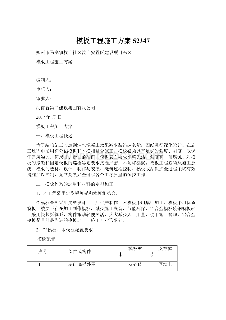 模板工程施工方案52347.docx_第1页