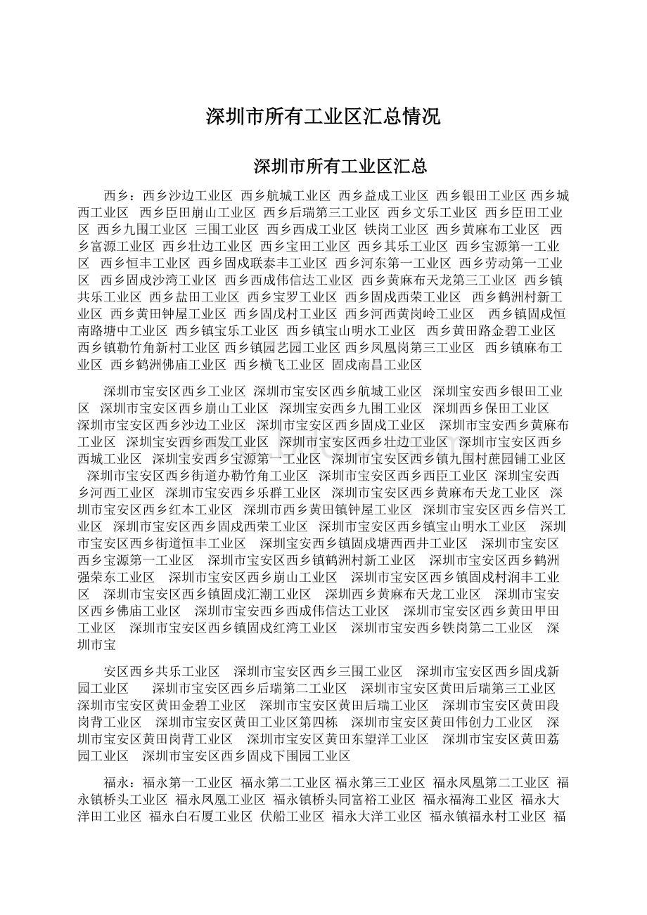 深圳市所有工业区汇总情况Word下载.docx_第1页