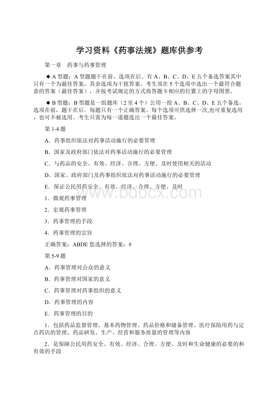 学习资料《药事法规》题库供参考Word格式文档下载.docx_第1页