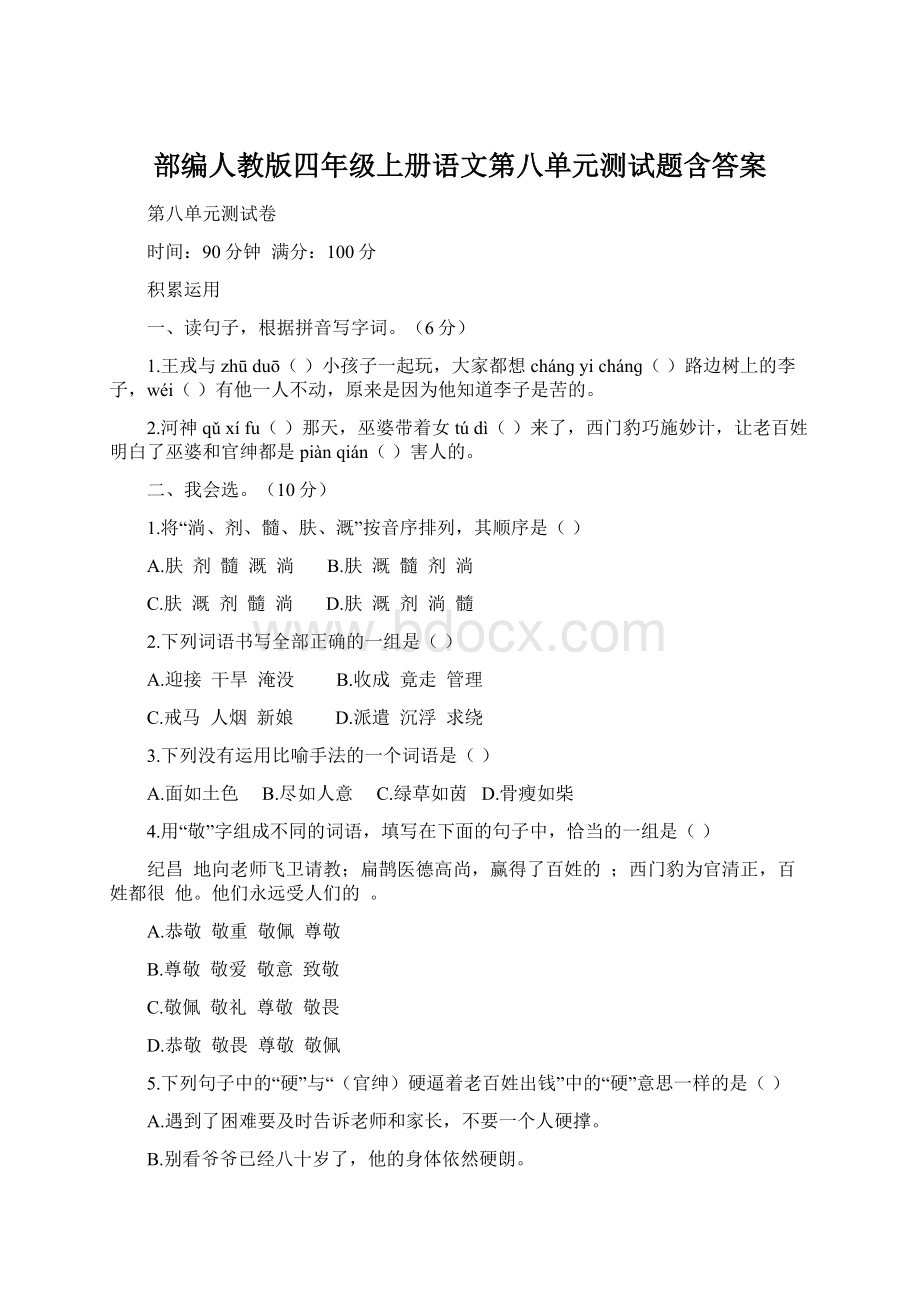 部编人教版四年级上册语文第八单元测试题含答案Word格式.docx