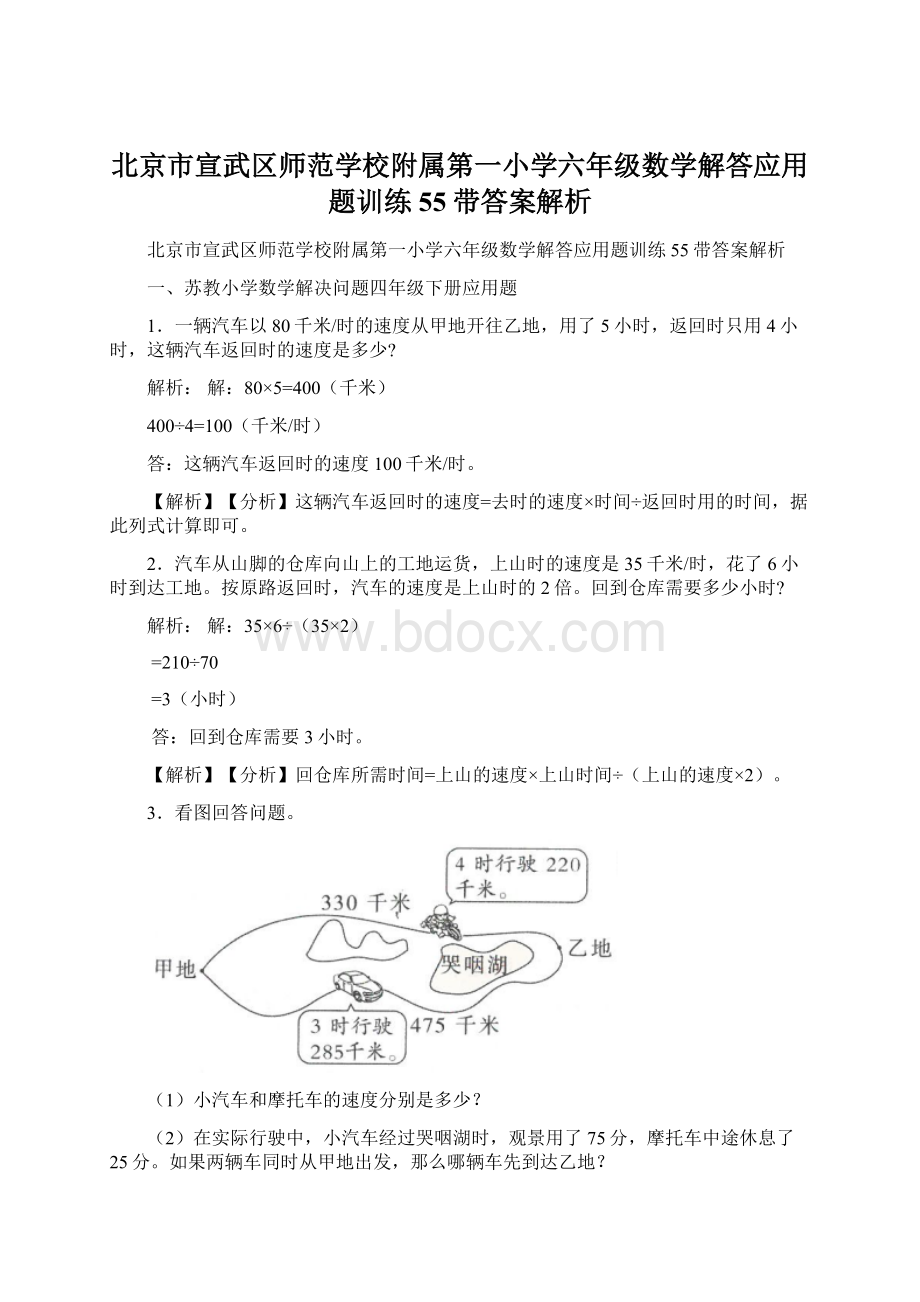 北京市宣武区师范学校附属第一小学六年级数学解答应用题训练55带答案解析Word下载.docx