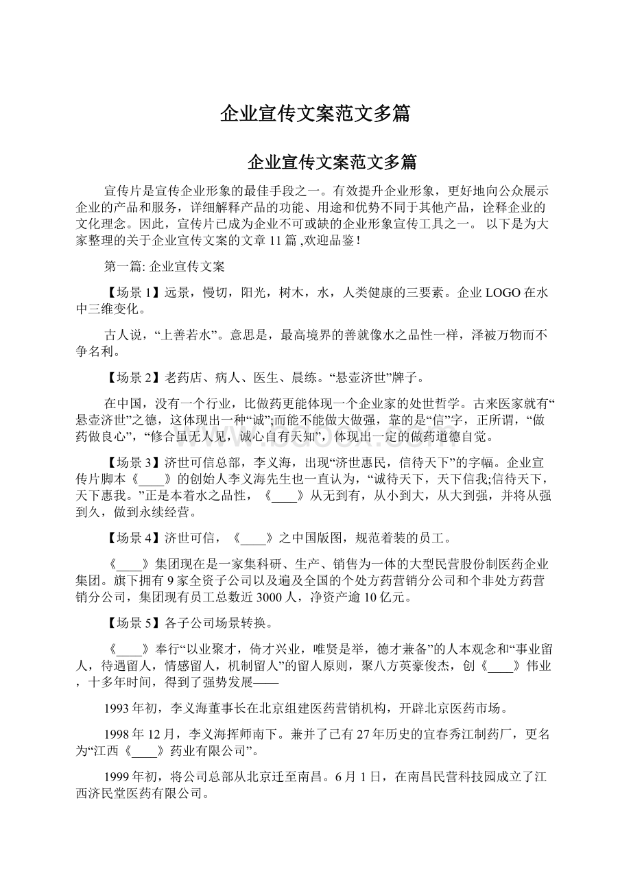 企业宣传文案范文多篇Word文件下载.docx_第1页