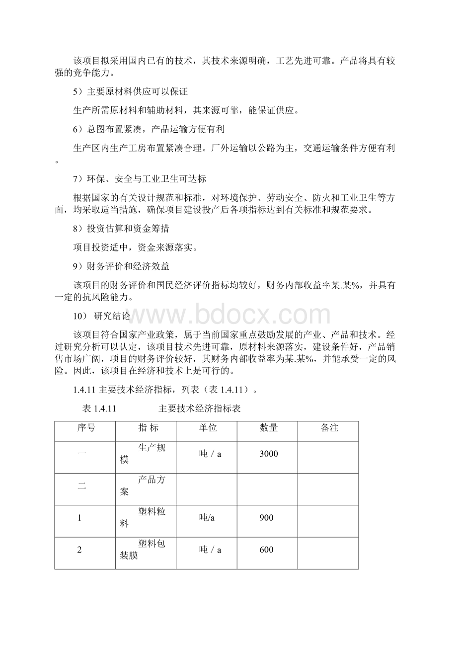 三千吨废旧塑料处理生产线项目可行性研究报告.docx_第3页