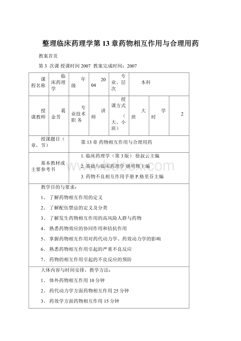 整理临床药理学第13章药物相互作用与合理用药Word下载.docx_第1页