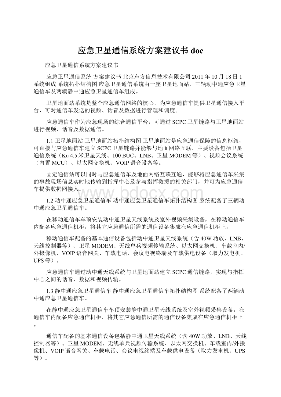 应急卫星通信系统方案建议书doc.docx