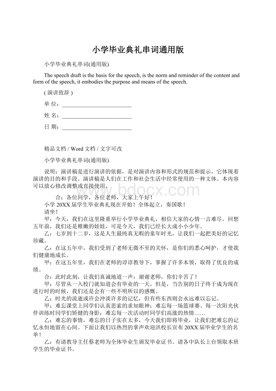 小学毕业典礼串词通用版Word下载.docx