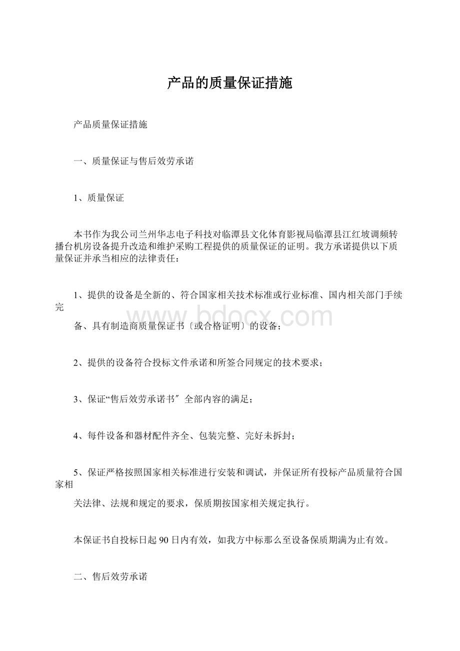 产品的质量保证措施.docx