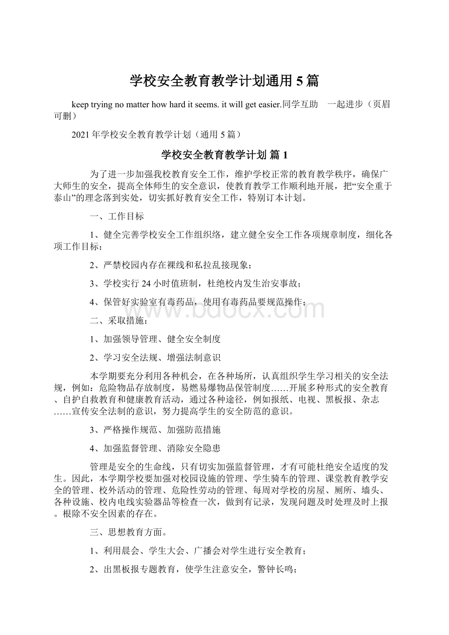 学校安全教育教学计划通用5篇Word文档下载推荐.docx