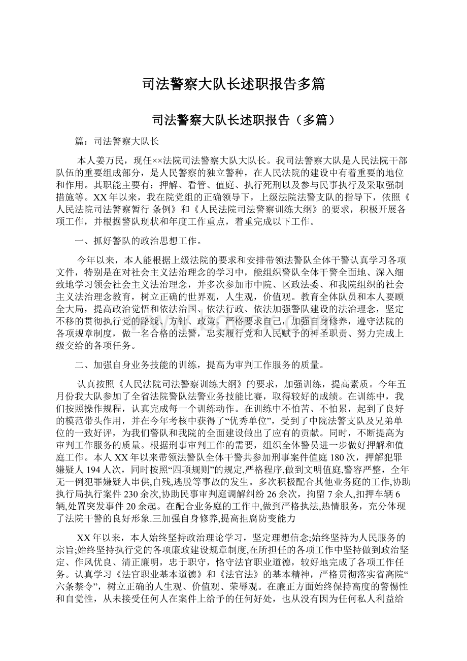 司法警察大队长述职报告多篇.docx_第1页