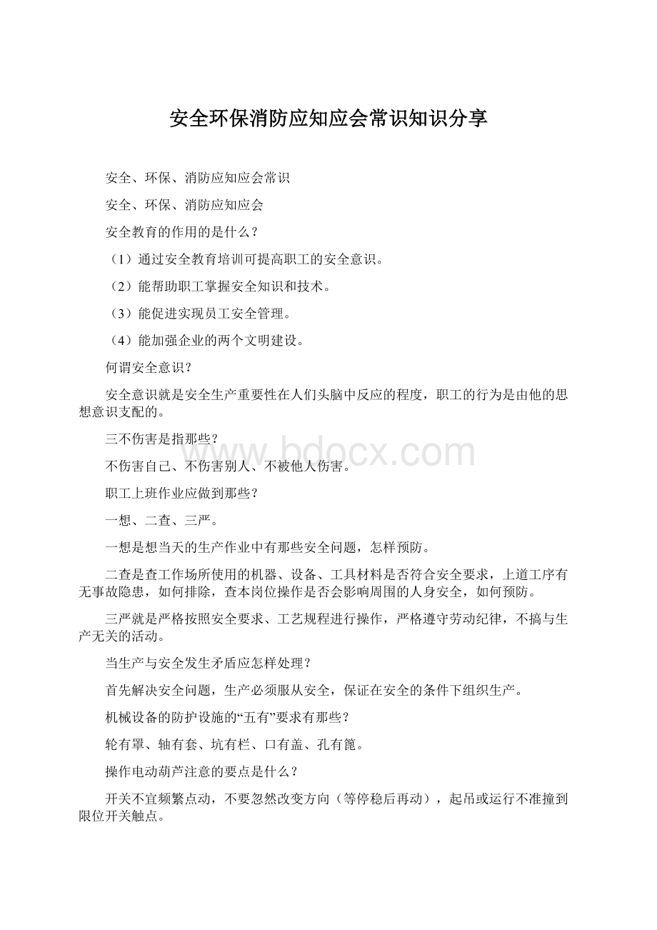 安全环保消防应知应会常识知识分享.docx_第1页