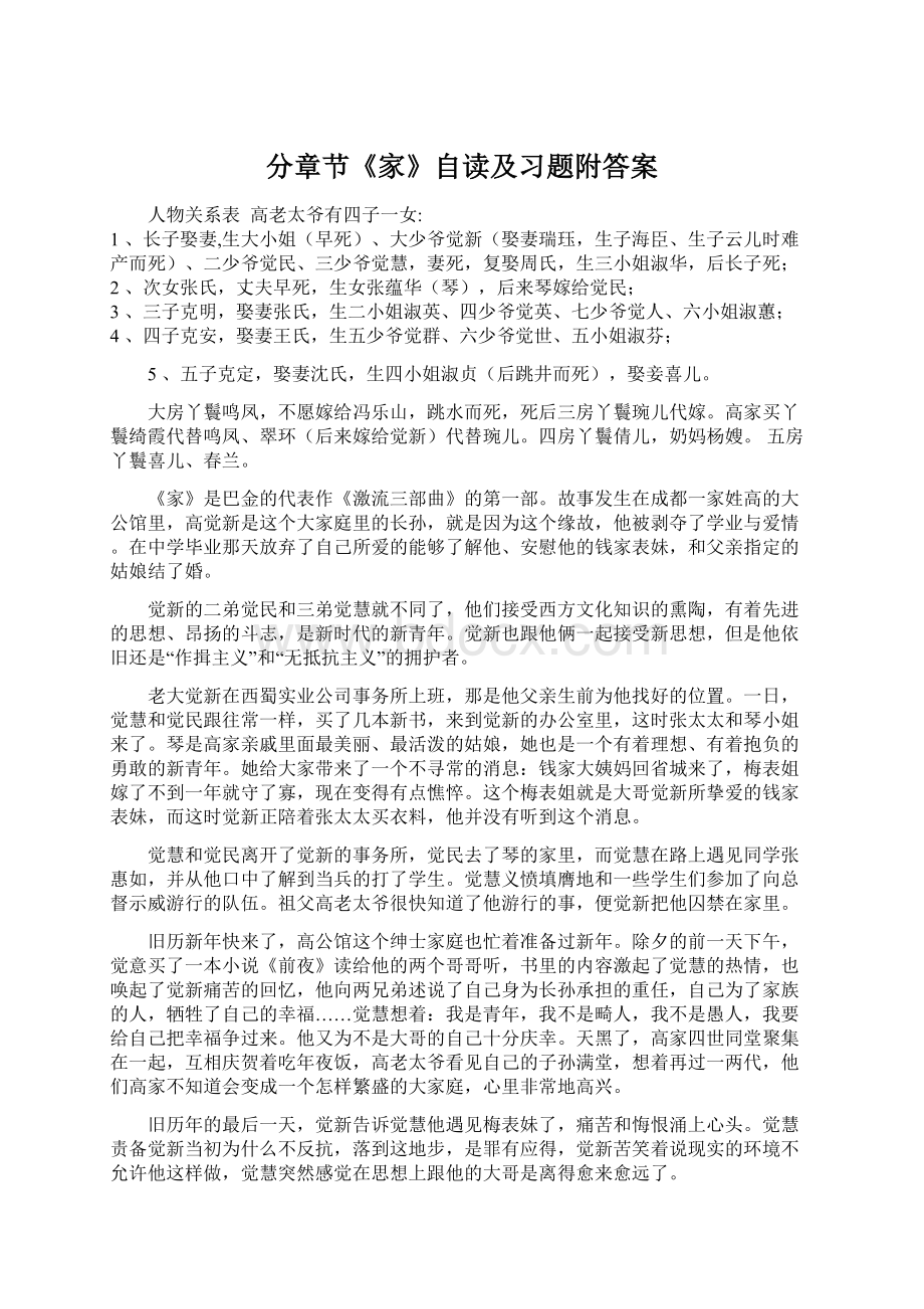 分章节《家》自读及习题附答案Word文档下载推荐.docx