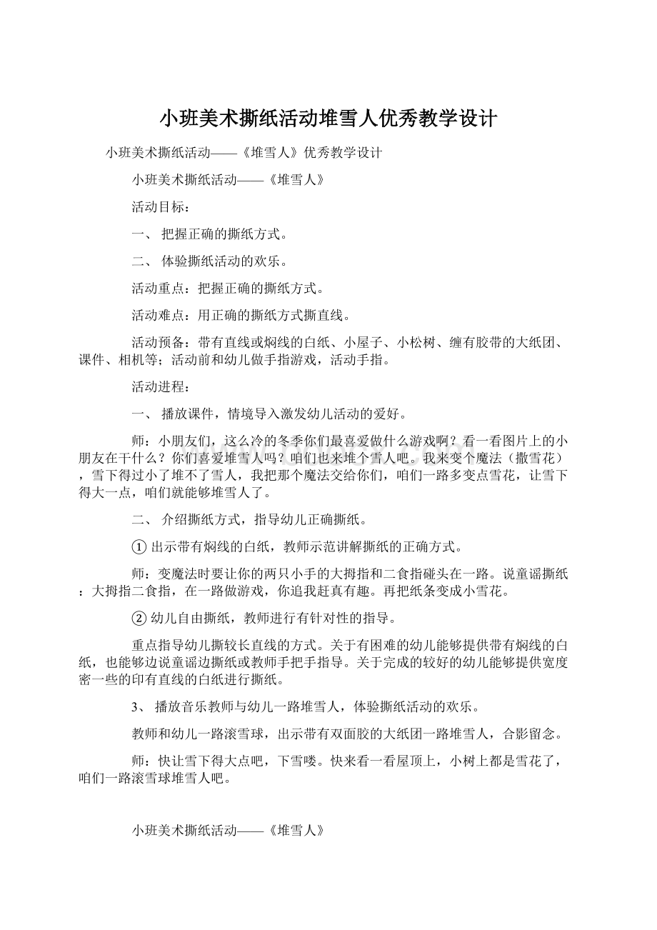 小班美术撕纸活动堆雪人优秀教学设计Word文档下载推荐.docx