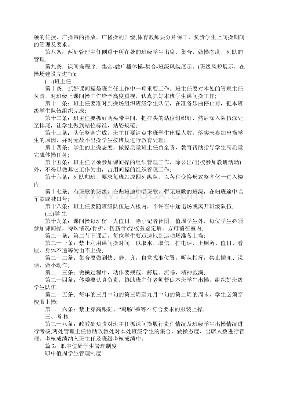 高级中学课间操管理暂行条例标准范本Word格式.docx_第2页