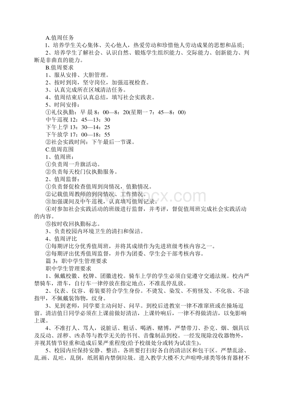 高级中学课间操管理暂行条例标准范本Word格式.docx_第3页