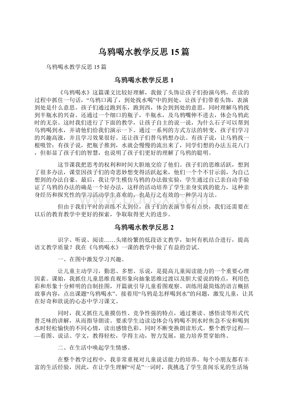 乌鸦喝水教学反思15篇.docx