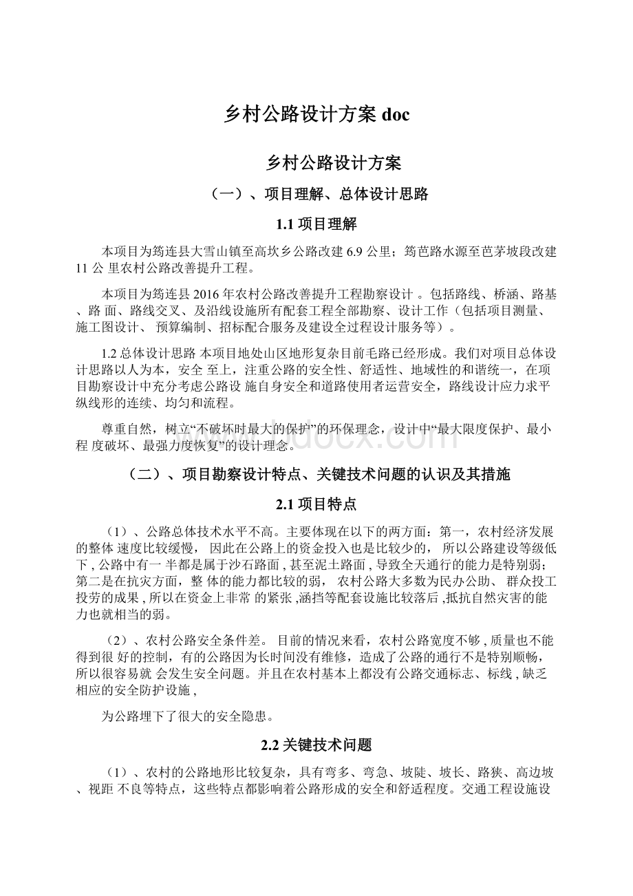 乡村公路设计方案docWord文档格式.docx