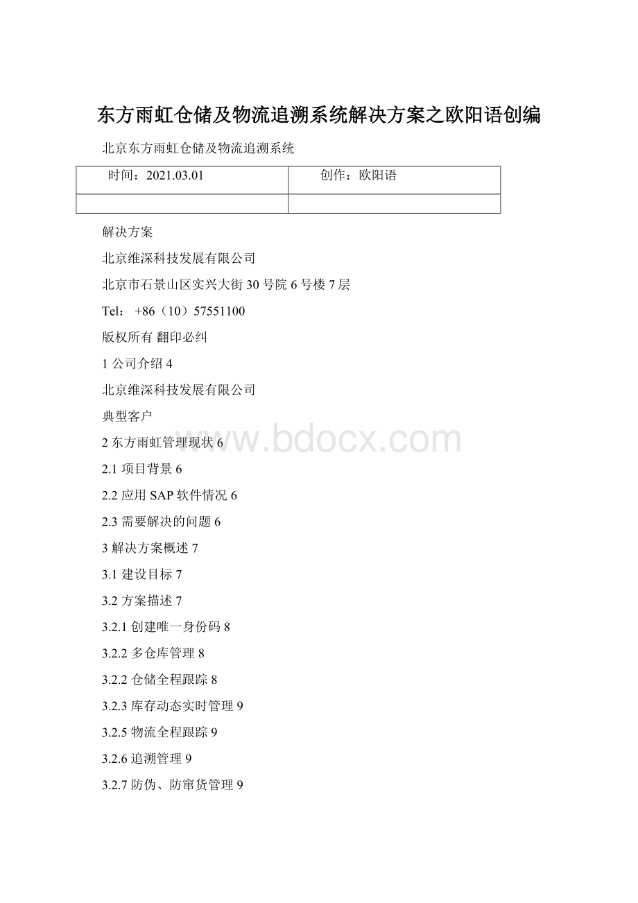 东方雨虹仓储及物流追溯系统解决方案之欧阳语创编.docx_第1页