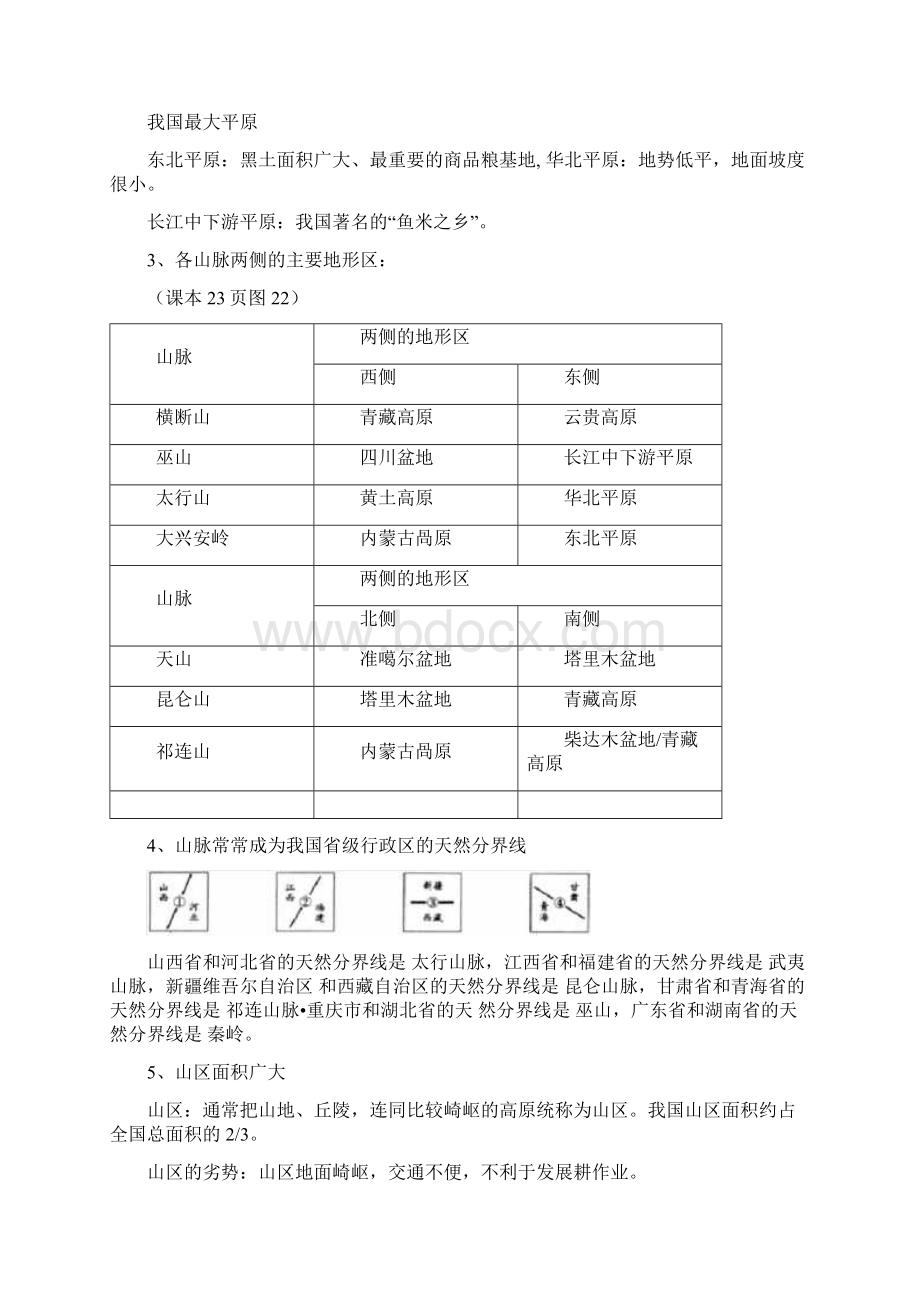 完整八年级地理人教版上册第二章中国的自然环境整理笔记.docx_第3页