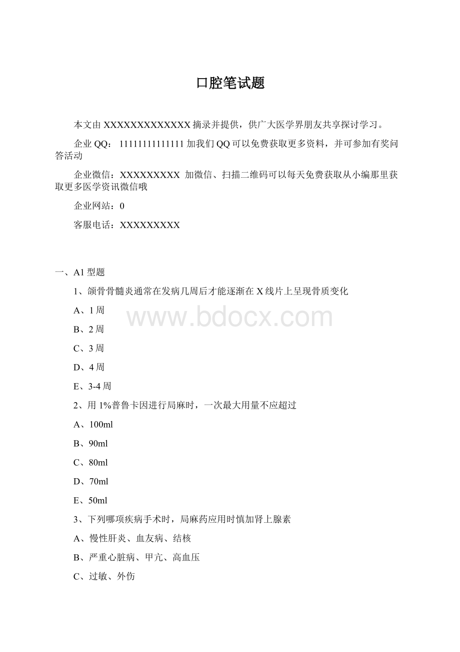 口腔笔试题Word文档格式.docx