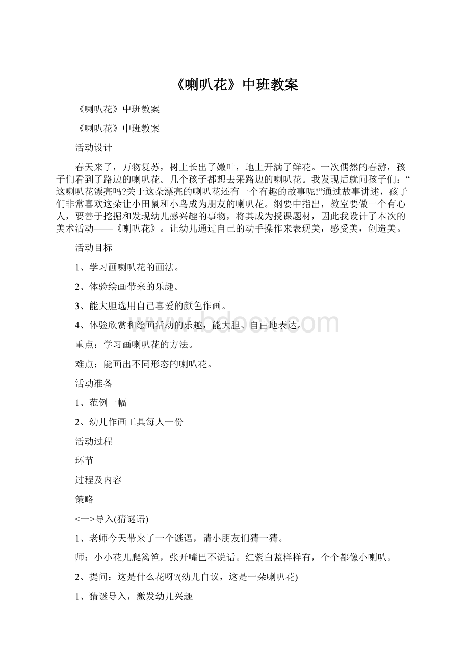 《喇叭花》中班教案Word格式.docx_第1页