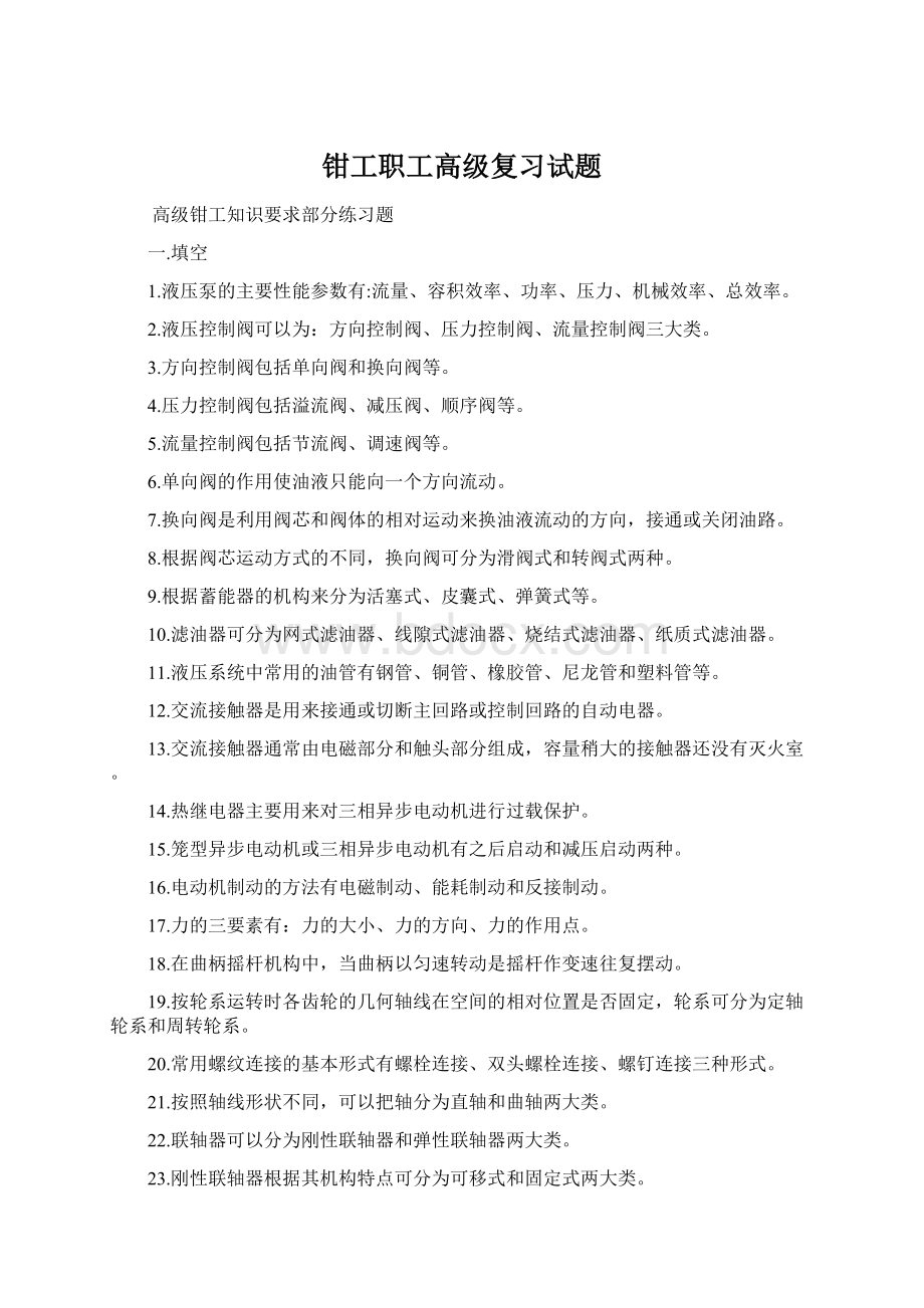 钳工职工高级复习试题.docx