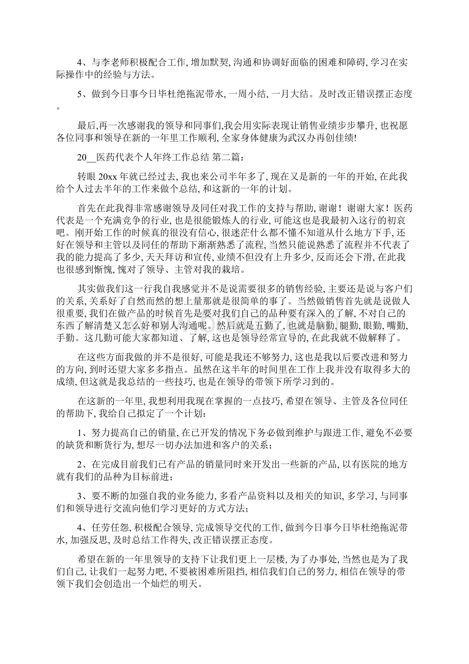 医药代表个人年终工作总结5篇Word格式文档下载.docx_第2页