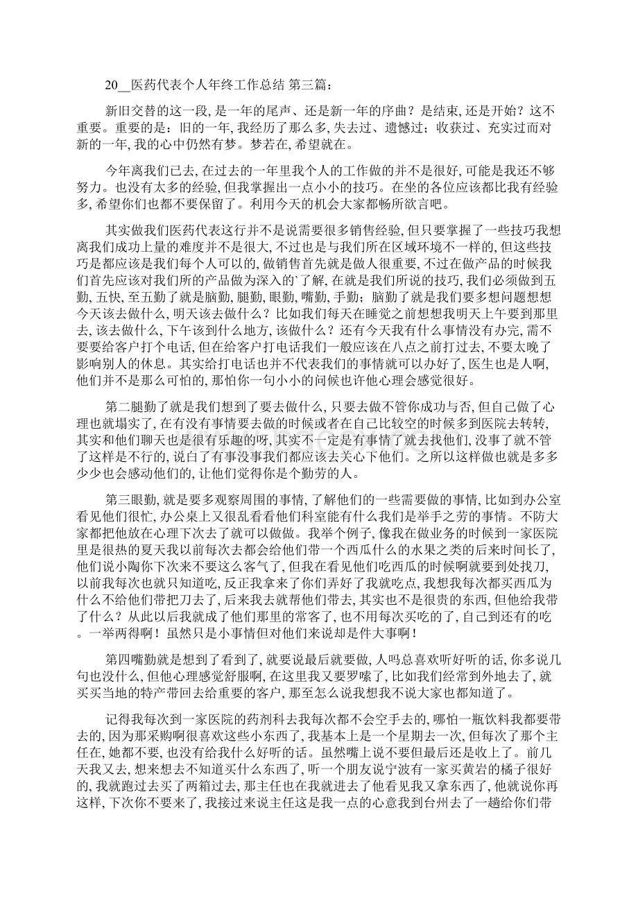 医药代表个人年终工作总结5篇Word格式文档下载.docx_第3页