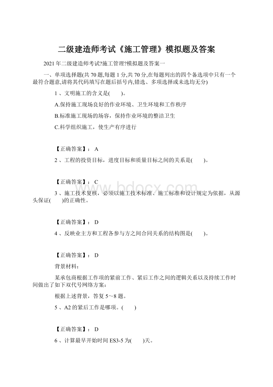 二级建造师考试《施工管理》模拟题及答案.docx_第1页