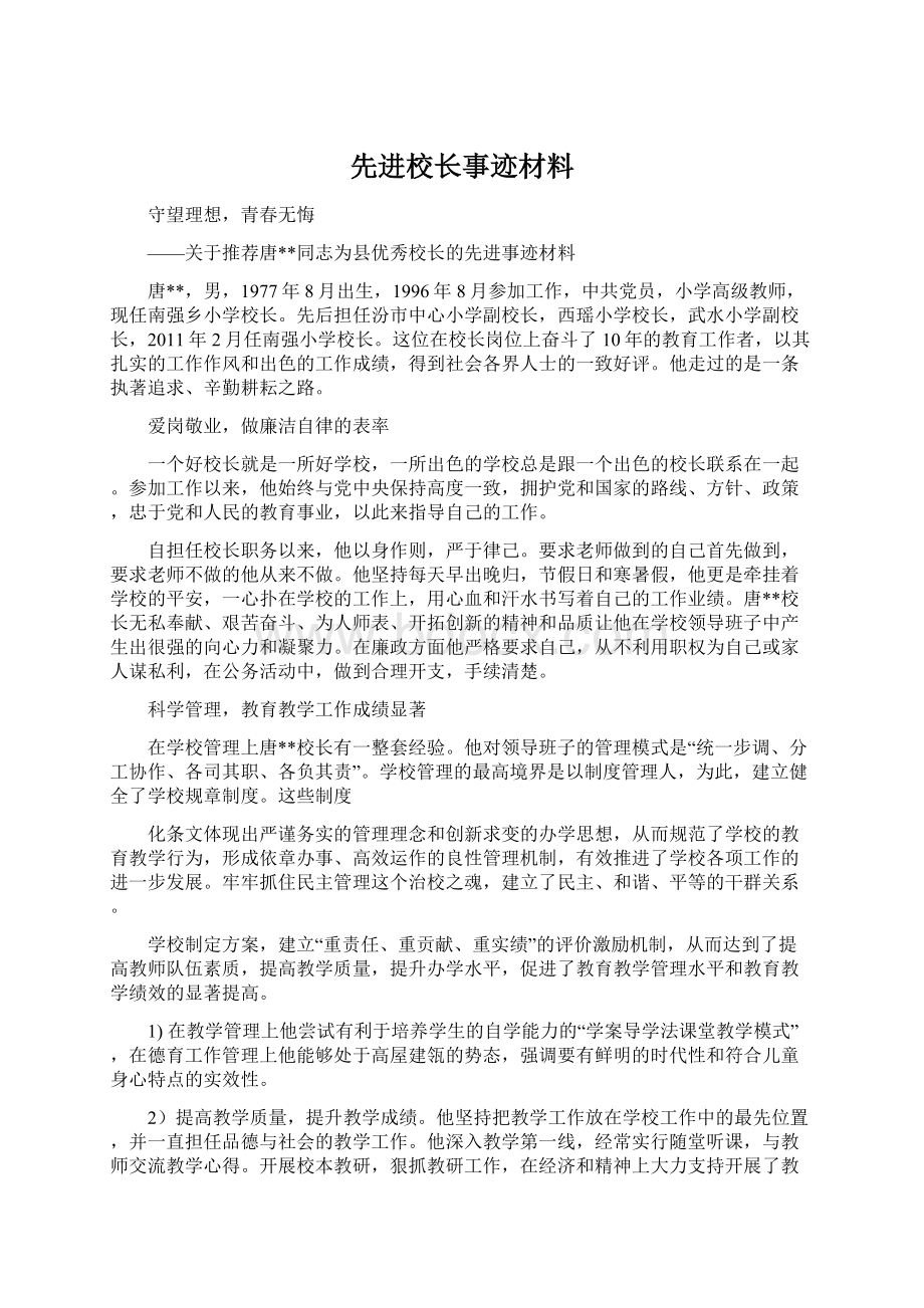 先进校长事迹材料.docx_第1页