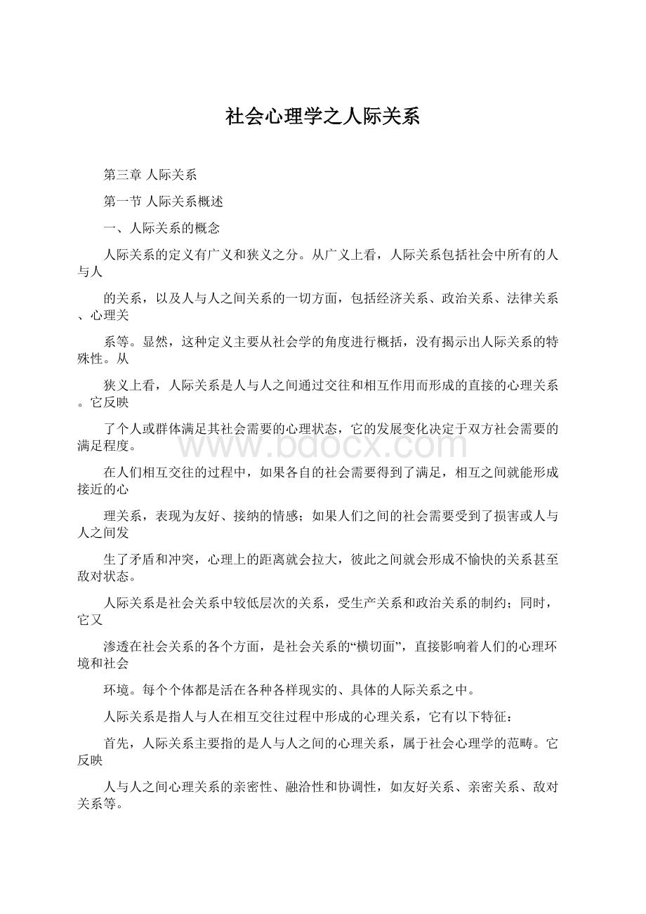 社会心理学之人际关系文档格式.docx