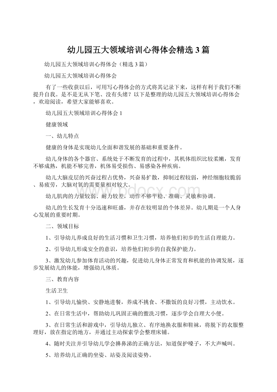 幼儿园五大领域培训心得体会精选3篇Word下载.docx_第1页