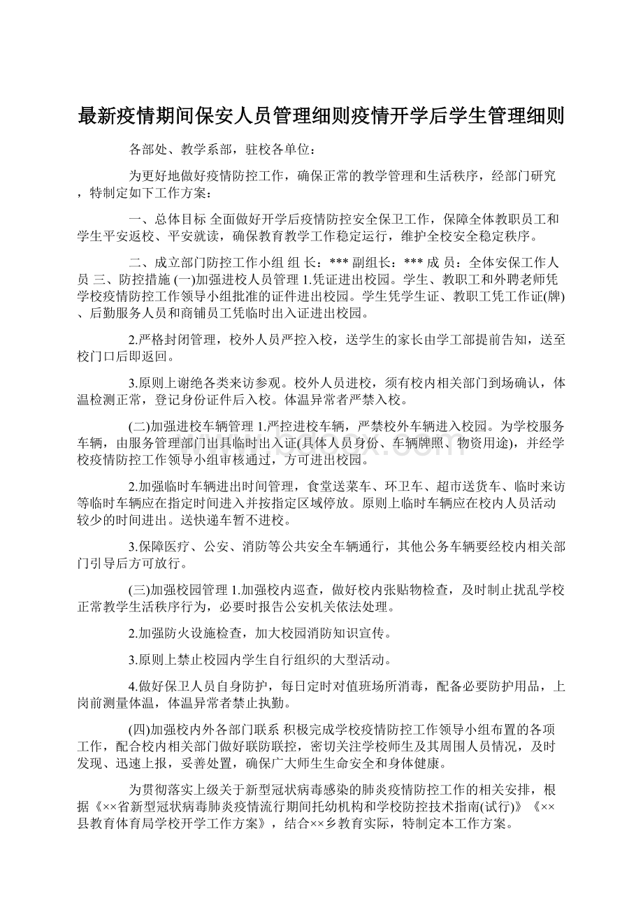 最新疫情期间保安人员管理细则疫情开学后学生管理细则.docx_第1页