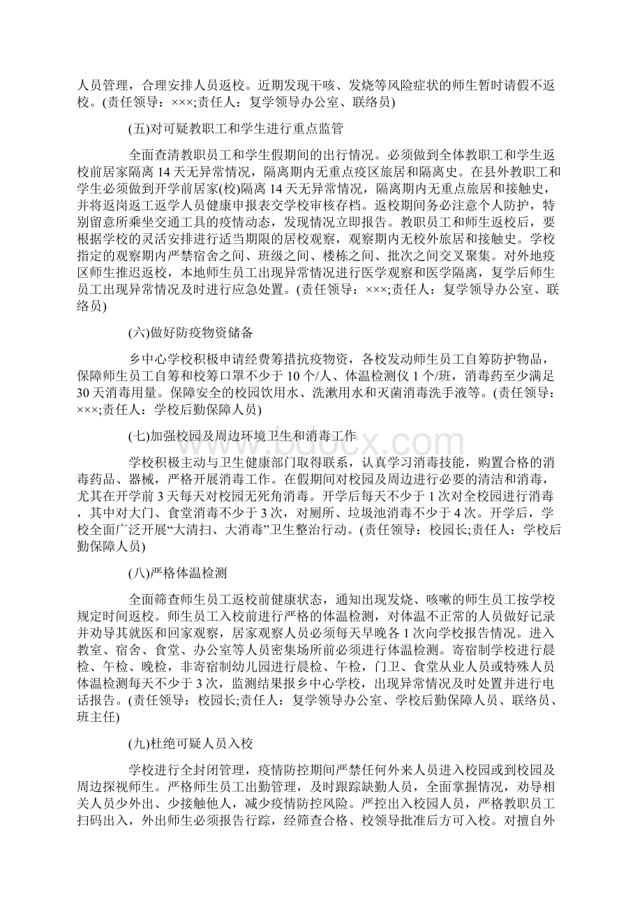 最新疫情期间保安人员管理细则疫情开学后学生管理细则.docx_第3页