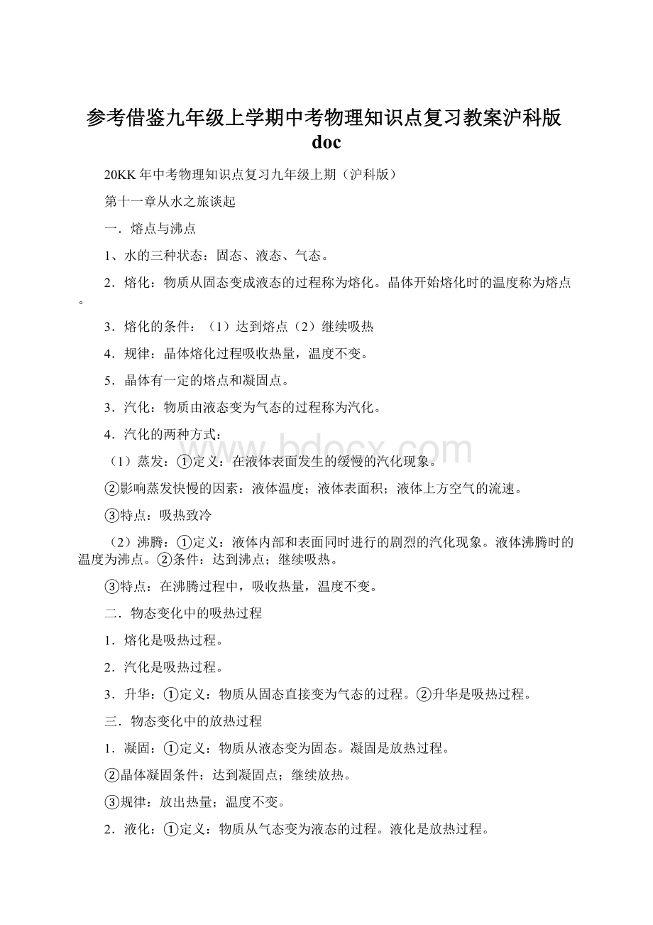 参考借鉴九年级上学期中考物理知识点复习教案沪科版doc.docx_第1页