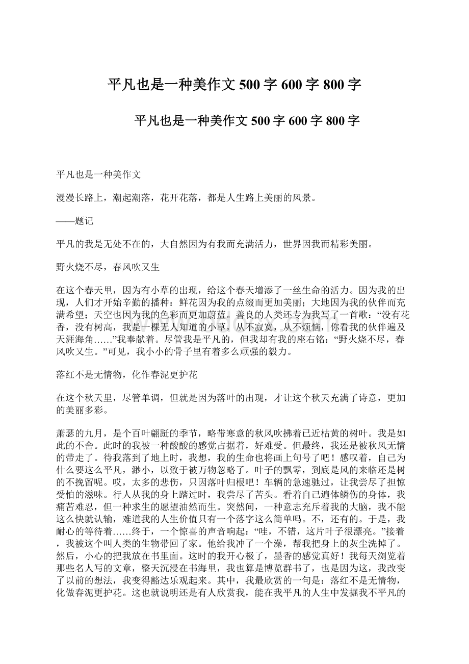 平凡也是一种美作文500字600字800字.docx