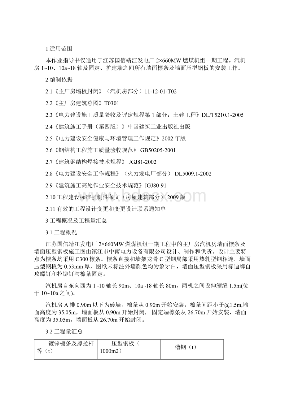 T13主厂房墙面檩条及墙面板安装工程.docx_第2页